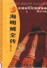 海明威全传 创造“硬汉”的“上帝” 1996 PDF电子版封面 7806043322 杨恒达著