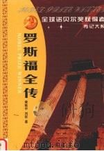 罗斯福全传 开辟“美国世纪”的总统 1996 PDF电子版封面 7806043322 黄砥中,刘昕著