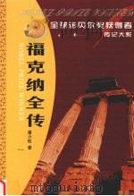 福克纳全传 美国南方文学巨匠 1996 PDF电子版封面 7806043322 潘小松著