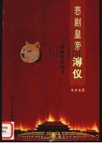 悲剧皇帝溥仪 伪满宫廷秘史 1998 PDF电子版封面 7220041616 周君适著