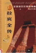 拉宾全传 中东和平进程的殉道者 1996 PDF电子版封面 7806043322 李光斌著