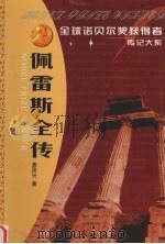 佩雷斯全传 中东和平进程的推动者 1996 PDF电子版封面 7806043322 黄民兴著