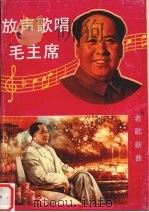 放声歌唱毛主席  老歌新曲（1992 PDF版）