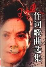 王健作词歌曲选集（1998 PDF版）