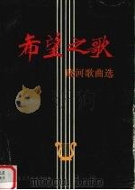 希望之歌  晓河歌曲选（1993 PDF版）