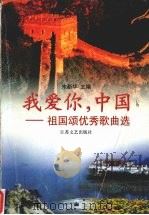 我爱你，中国  祖国颂优秀歌曲选（1999 PDF版）