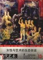 女性与艺术的生态自述  第13辑（1997 PDF版）