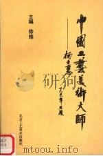 中国工艺美术大师-杨士惠 1990 PDF电子版封面 7805260443 徐峰主编;王明增等编著