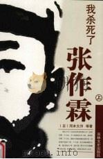 我杀死了张作霖 上 1986 PDF电子版封面 7805289824 (日)河本大作等著