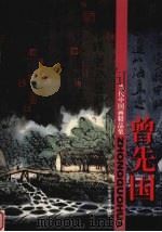 当代中国画精品集 曾先国 1998 PDF电子版封面 7533011007 曾先国著