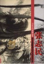 张志民   1998  PDF电子版封面  7533011058  张志民绘 