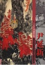 当代中国画精品集 尹延新 1998 PDF电子版封面 7533011171 尹延新著
