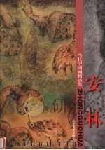 安林 1998 PDF电子版封面 753301233X 安林绘