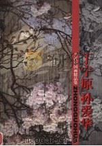 当代中国画精品集 丁宁原、孙爱华 1998 PDF电子版封面 7533011066 丁宁原,孙爱华著
