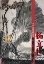 当代中国画精品集 杨文仁 1998 PDF电子版封面 753301118X 杨文仁著