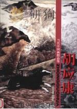 当代中国画精品集  胡应康（1998 PDF版）