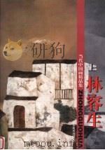 林容生 1998 PDF电子版封面 7533012313 林容生绘