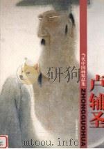 卢辅圣 1998 PDF电子版封面 7533012534 卢辅圣绘