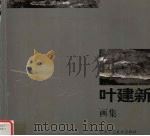 叶建新画集（1998 PDF版）