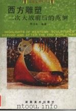 西方雕塑  二次大战前后的范例（1993 PDF版）