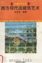 西方现代派建筑艺术 1992 PDF电子版封面 7535605265 张荣生编著