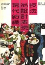 现代纺织品设计表现技法 1998 PDF电子版封面 7535610471 张树新编著