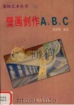 壁画创作A、B、C 1995 PDF电子版封面 7805260982 张延刚编著