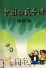 中国公民手册 绘画本 1996 PDF电子版封面 7800918785 王晨主编;缪印堂绘