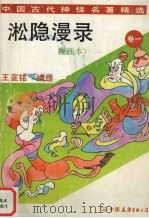 淞隐漫录 卷1 漫画本 1994 PDF电子版封面 7505708198 (清)王韬王宣铭编绘