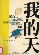 我的天 应霁连环漫画 1998 PDF电子版封面 7806452001 欧阳应霁绘