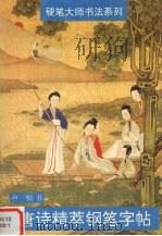 唐诗精萃钢笔字帖（1995 PDF版）