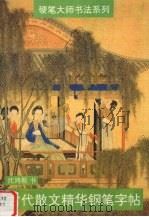 古代散文精华钢笔字帖（1995 PDF版）