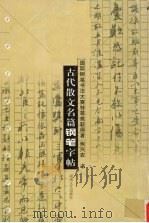 古代散文名篇钢笔字帖（1999 PDF版）