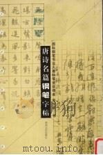 唐诗名篇钢笔字帖（1999 PDF版）