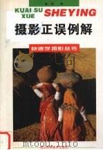 摄影正误例解 1998 PDF电子版封面 7536435339 蔡林著