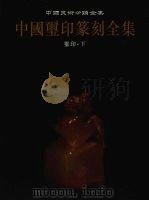 中国玺印篆刻全集 第2卷 玺印 下 1999 PDF电子版封面 7806353607 中国玺印篆刻全集编辑委员会编