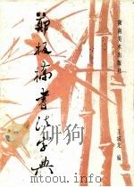 郑板桥书法字典 1999 PDF电子版封面 7535612822 郑板桥书;王诚龙编