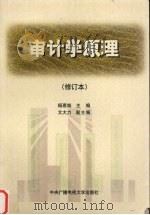 审计学原理 1997 PDF电子版封面 7304015241 杨惠城主编