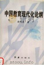 中国教育现代化论纲 1999 PDF电子版封面 7505103989 周明星著