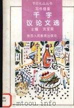 千字议论文选（1995 PDF版）