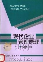现代企业管理原理 1996 PDF电子版封面 7308024342 朱明伟主编