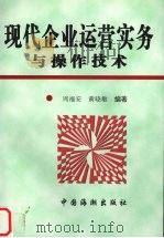 现代企业运营实务与操作技术   1998  PDF电子版封面  7801511204  周福安，黄小敏编著 