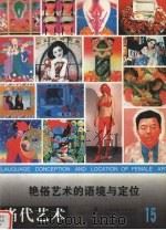 艳俗艺术的语境与定位 1998 PDF电子版封面 7535610374 周继平编