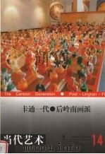 卡通一代 后岭南画派 1997 PDF电子版封面 7535610242 邹建平主编