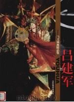 当代油画精品集  吕建军（1998 PDF版）
