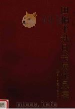 田伯平赴日书展作品集 1998 PDF电子版封面 7805263361 田伯平书