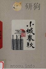 小城春秋 1956 PDF电子版封面 7020049168 高云览著