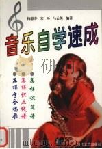 音乐自学速成（1995 PDF版）