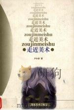 走近美术（1998 PDF版）