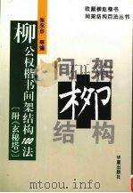柳公权楷书间架结构100法（1996 PDF版）